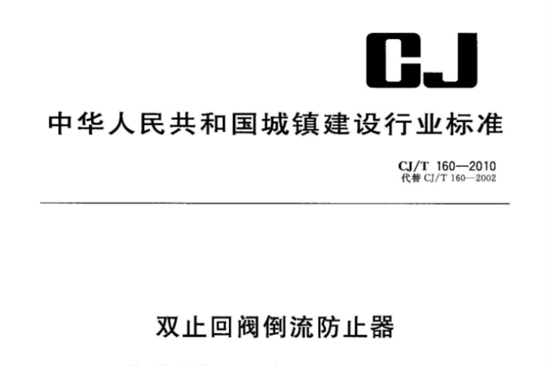 CJ160-2010 双止回阀倒流防止器 CJ160-2010 双止回阀倒流防止器
