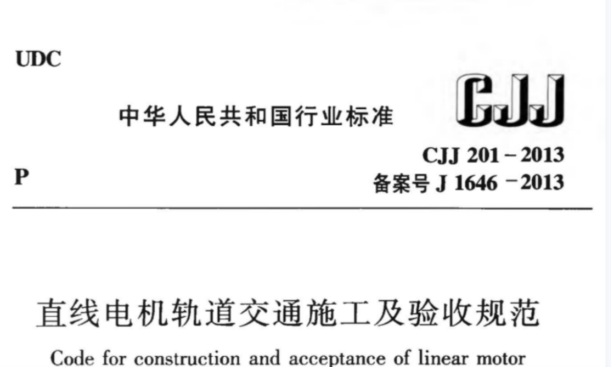 CJJ201-2013 直线电机轨道交通施工及验收规范 CJJ201-2013 直线电机轨道交通施工及验收规范