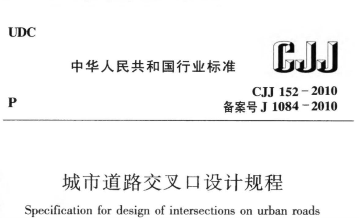 CJJ152-2010 城市道路交叉口设计规程 CJJ152-2010 城市道路交叉口设计规程