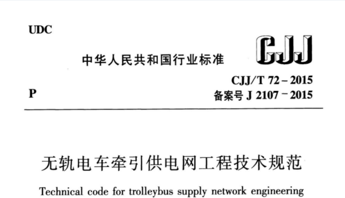 CJJT72-2015 无轨电车牵引供电网工程技术规范 CJJT72-2015 无轨电车牵引供电网工程技术规范