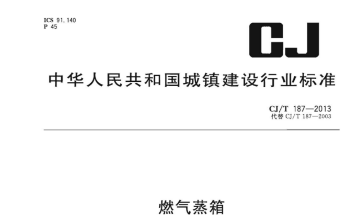 CJT187-2013 燃气蒸箱 CJT187-2013 燃气蒸箱