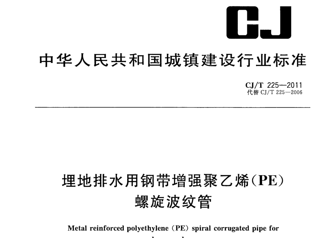CJT225-2011 埋地排水用钢带增强聚乙烯(PE)螺旋波纹管 CJT225-2011 埋地排水用钢带增强聚乙烯(PE)螺旋波纹管