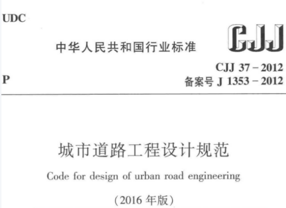 CJJ37-2012 城市道路工程设计规范(2016年版) CJJ37-2012 城市道路工程设计规范(2016年版)