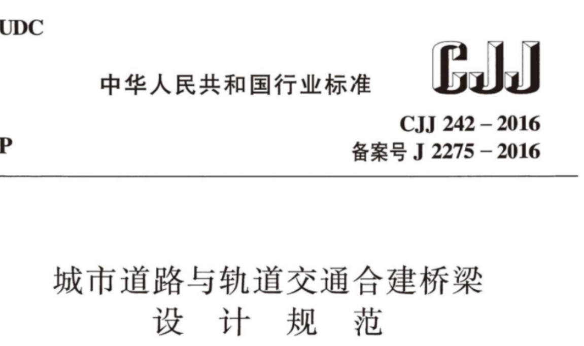 CJJ242-2016 城市道路与轨道交通合建桥梁设计规范 CJJ242-2016 城市道路与轨道交通合建桥梁设计规范