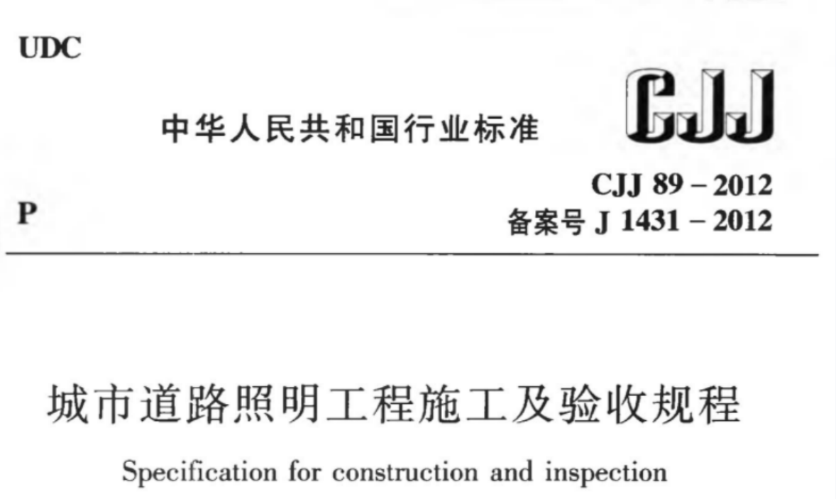 CJJ89-2012 城市道路照明工程施工及验收规程 CJJ89-2012 城市道路照明工程施工及验收规程