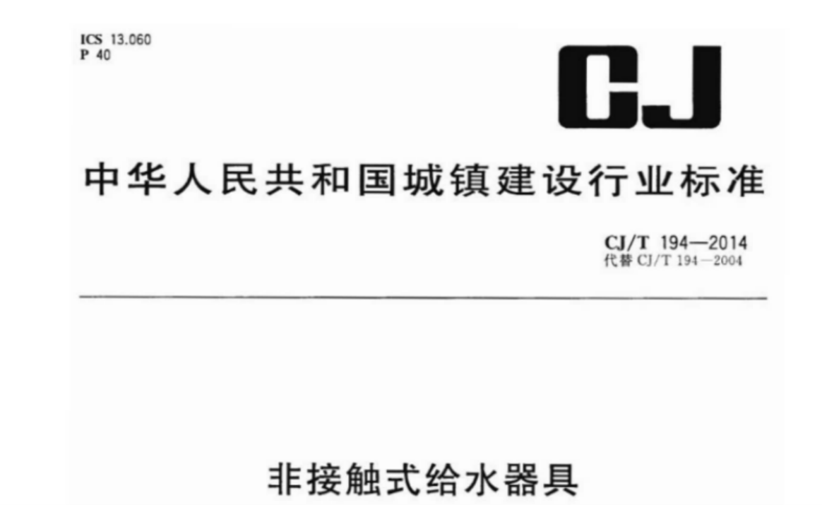 CJT194-2014 非接触式给水器具 CJT194-2014 非接触式给水器具