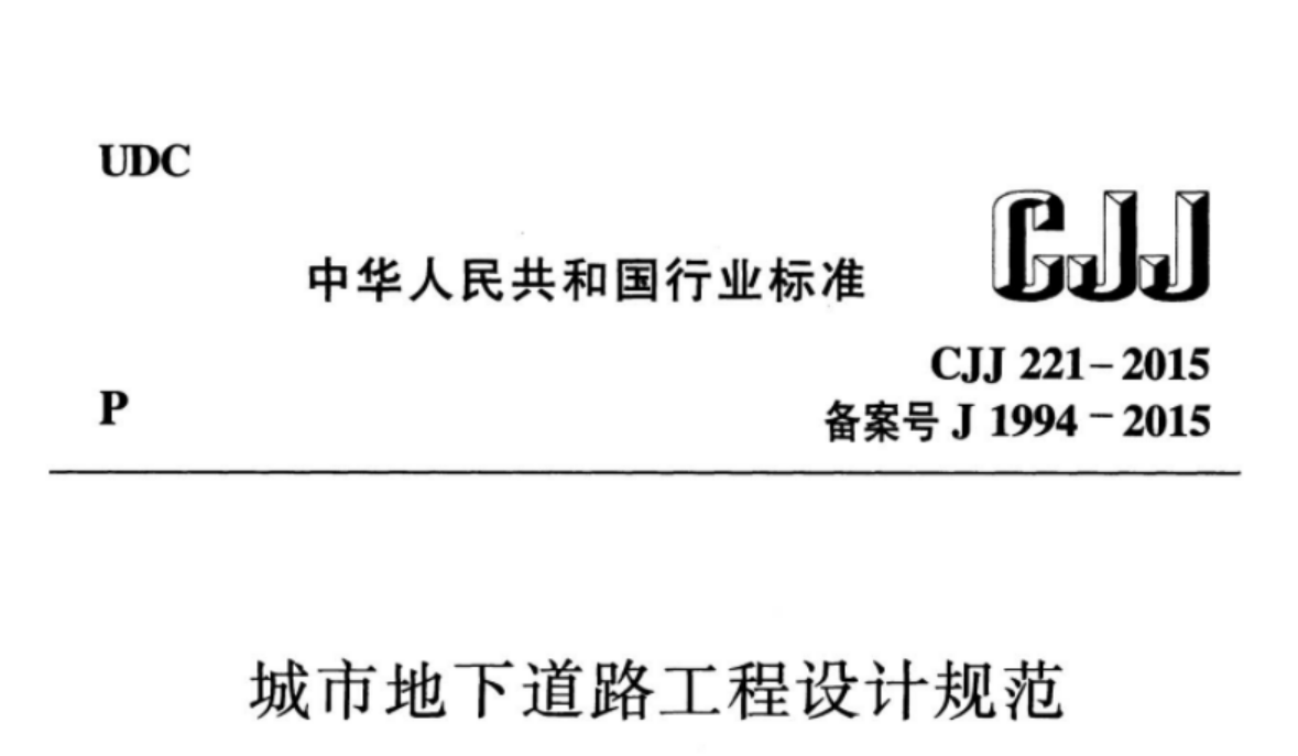 CJJ221-2015 城市地下道路工程设计规范 CJJ221-2015 城市地下道路工程设计规范