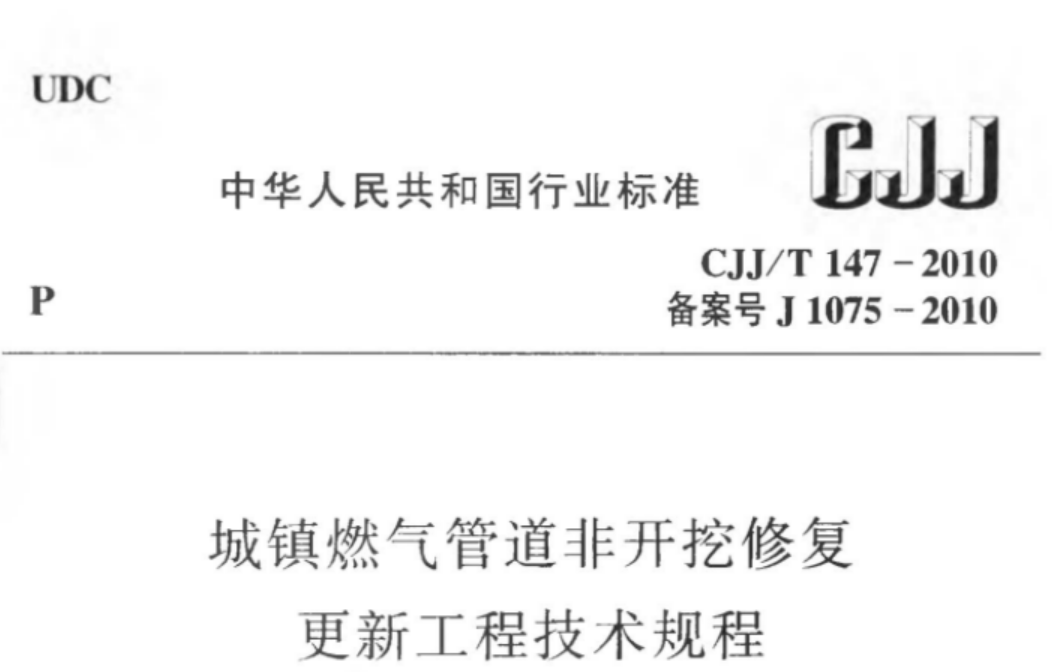 CJJT147-2010 城镇燃气管道非开挖修复更新工程技术规程 CJJT147-2010 城镇燃气管道非开挖修复更新工程技术规程