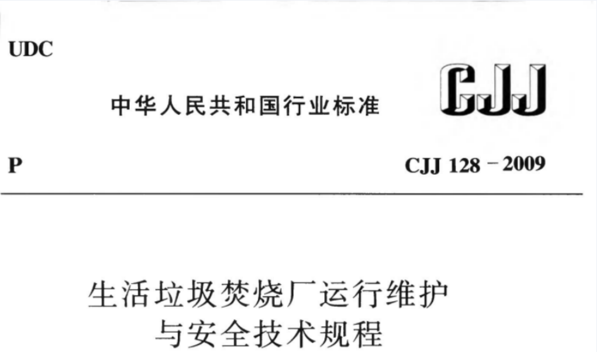 CJJ128-2009 生活垃圾焚烧厂运行维护与安全技术规程 CJJ128-2009 生活垃圾焚烧厂运行维护与安全技术规程