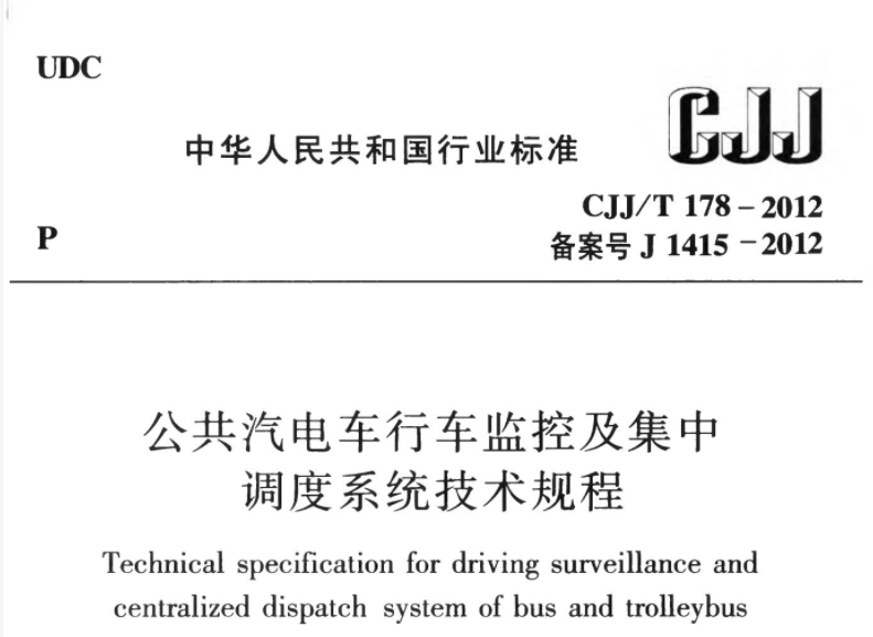CJJT178-2012 公共汽电车行车监控及集中调度系统技术规程 CJJT178-2012 公共汽电车行车监控及集中调度系统技术规程
