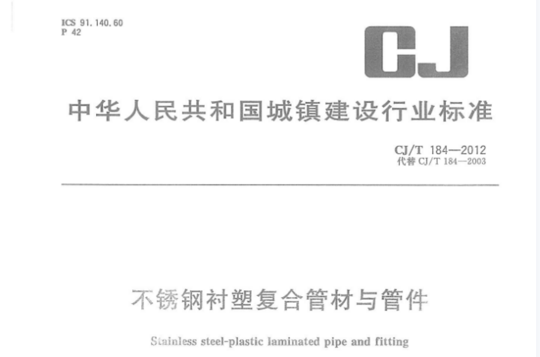 CJT184-2012 不锈钢衬塑复合管材与管件 CJT184-2012 不锈钢衬塑复合管材与管件