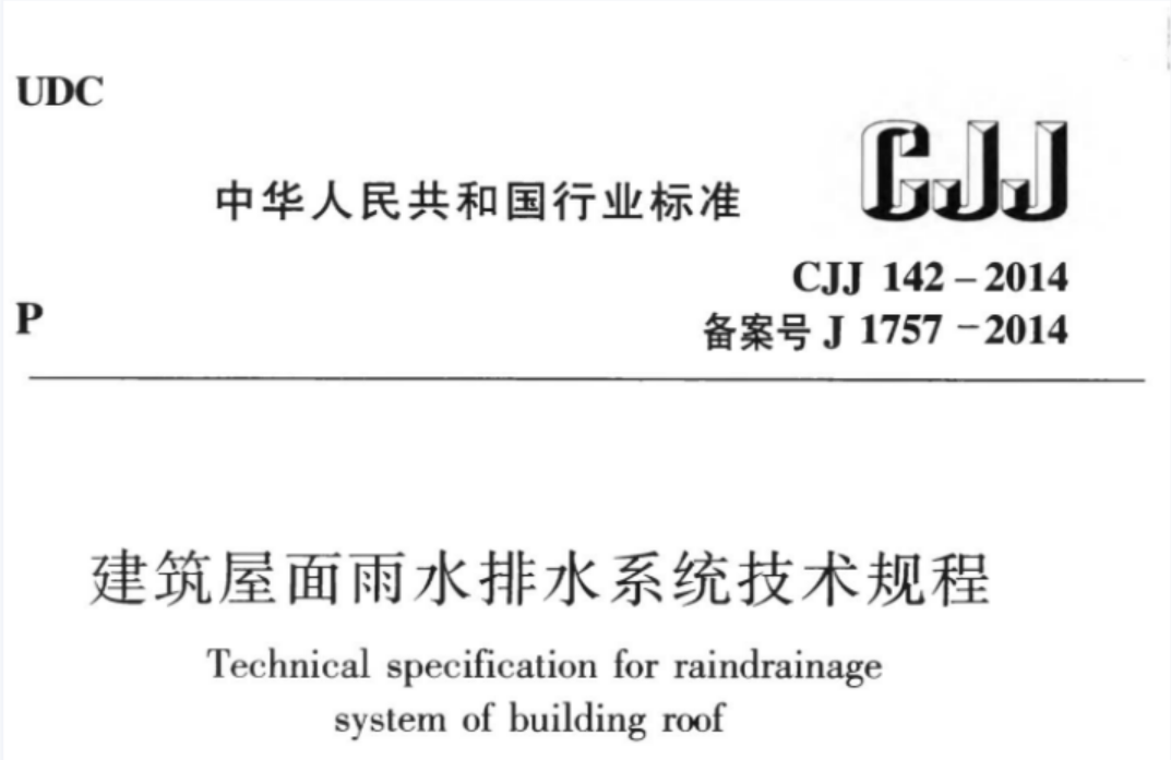 CJJ142-2014 建筑屋面雨水排水系统技术规程 CJJ142-2014 建筑屋面雨水排水系统技术规程