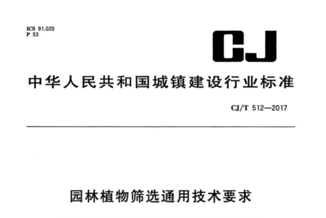 CJT512-2017 园林植物筛选通用技术要求 CJT512-2017 园林植物筛选通用技术要求