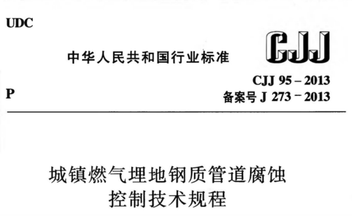 CJJ95-2013 城镇燃气埋地钢质管道腐蚀控制技术规程 CJJ95-2013 城镇燃气埋地钢质管道腐蚀控制技术规程