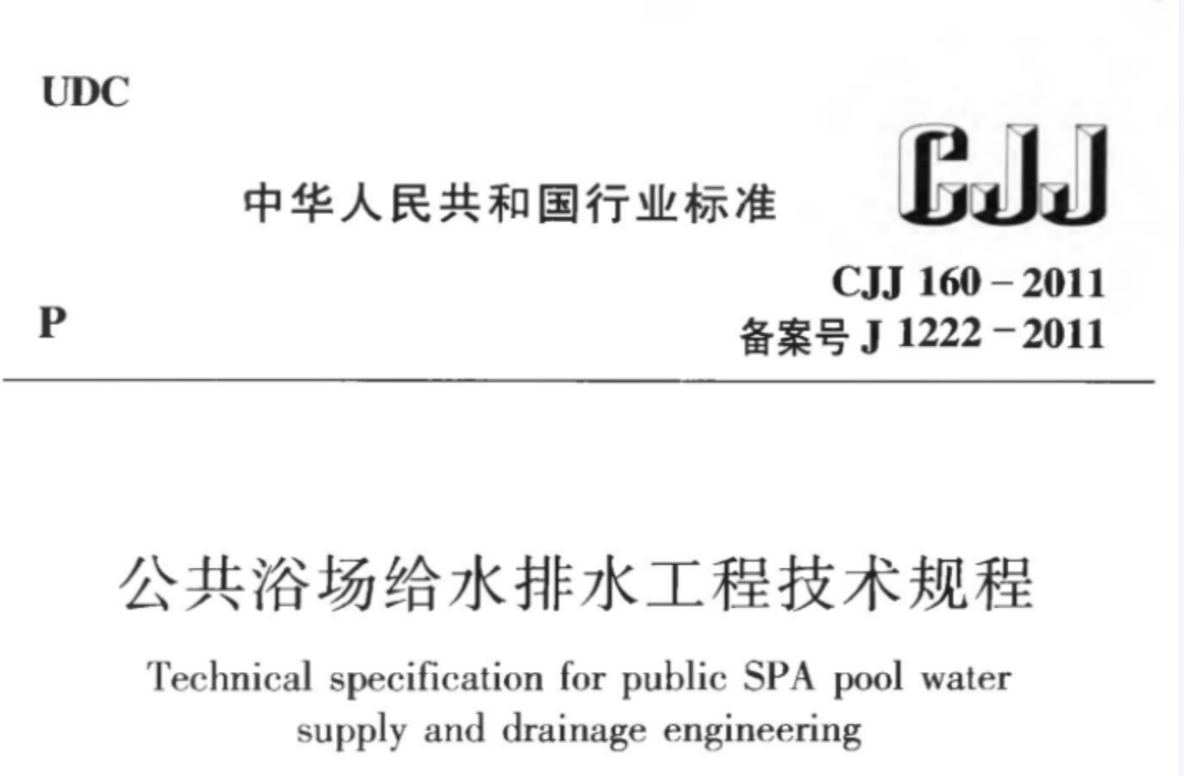 CJJ160-2011 公共浴场给水排水工程技术规程 CJJ160-2011 公共浴场给水排水工程技术规程