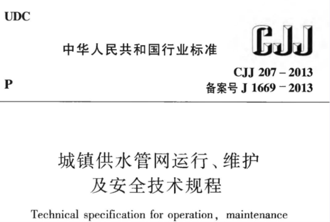 CJJ207-2013 城镇供水管网运行、维护及安全技术规程 CJJ207-2013 城镇供水管网运行、维护及安全技术规程