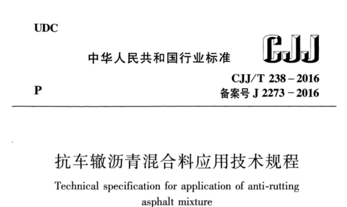 CJJT238-2016 抗车辙沥青混合料应用技术规程 CJJT238-2016 抗车辙沥青混合料应用技术规程