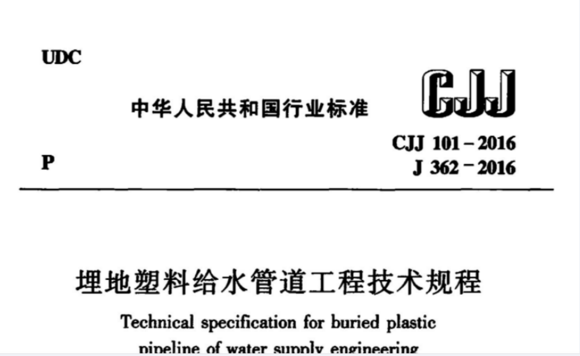 CJJ101-2016 埋地塑料给水管道工程技术规程 CJJ101-2016 埋地塑料给水管道工程技术规程