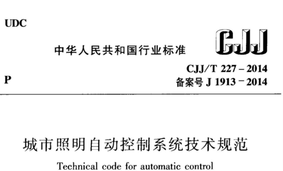 CJJ227-2014 城市照明自动控制系统技术规范 CJJ227-2014 城市照明自动控制系统技术规范