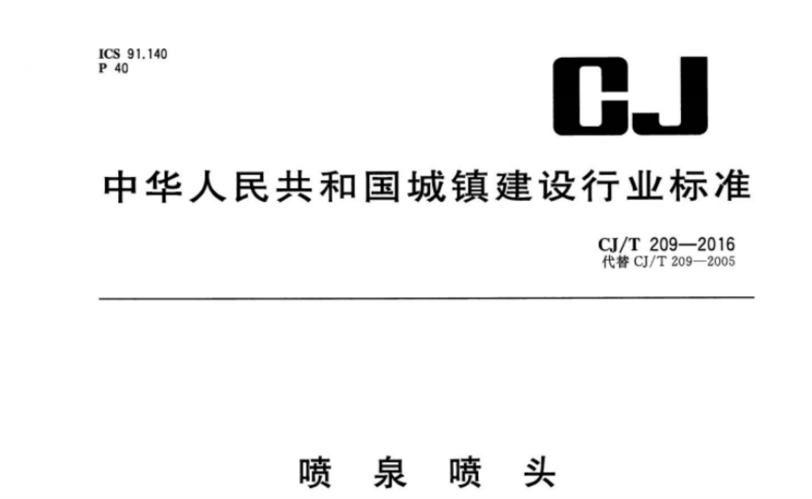 CJT209-2016 喷泉喷头 CJT209-2016 喷泉喷头