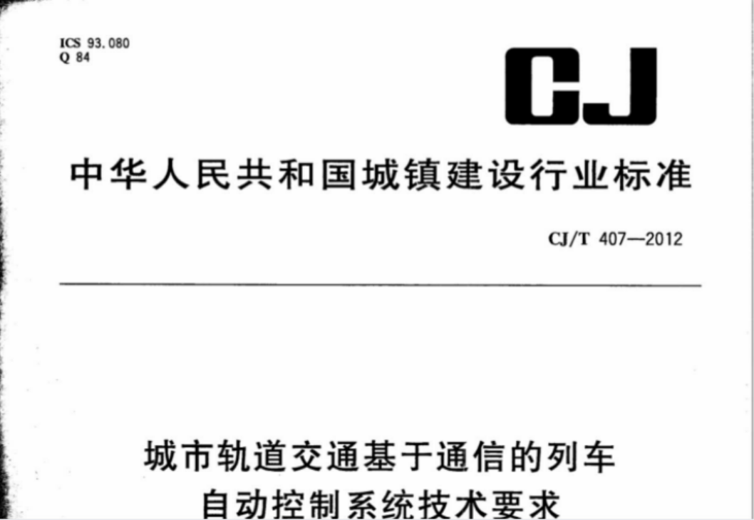 CJT407-2012 城市轨道交通基于通信的列车自动控制系统技术要求 CJT407-2012 城市轨道交通基于通信的列车自动控制系统技术要求