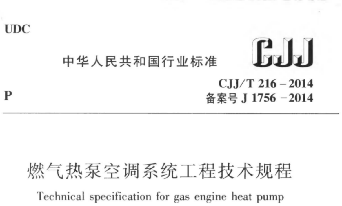 CJJT16-2014 燃气热泵空调系统工程技术规程 CJJT16-2014 燃气热泵空调系统工程技术规程