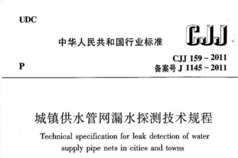 CJJ159-2011 城镇供水管网漏水探测技术规程 CJJ159-2011 城镇供水管网漏水探测技术规程