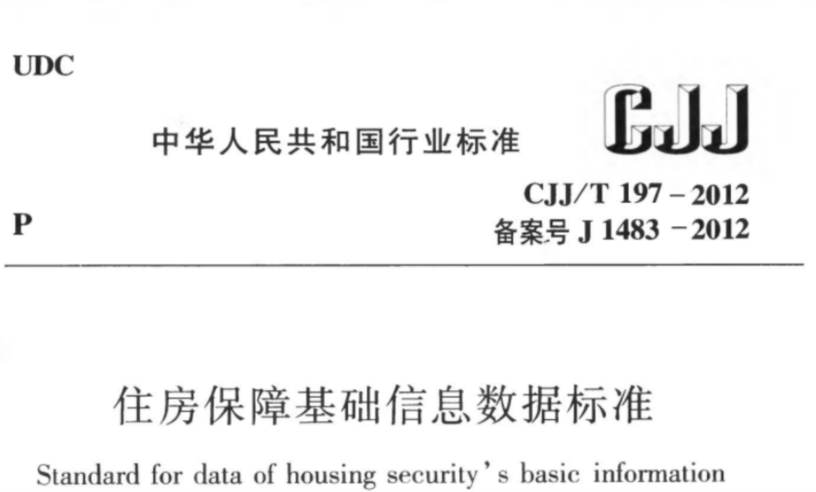 CJJT197-2012 住房保障基础信息数据标准 CJJT197-2012 住房保障基础信息数据标准