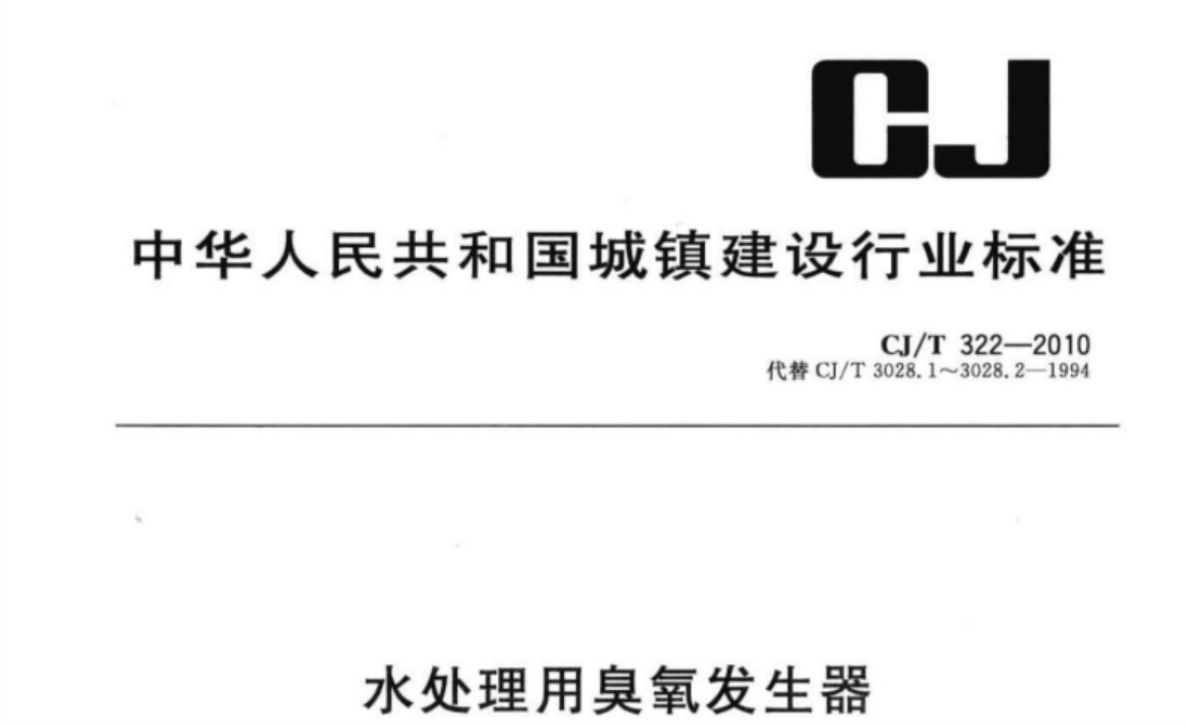 CJT322-2010 水处理用臭氧发生器 CJT322-2010 水处理用臭氧发生器