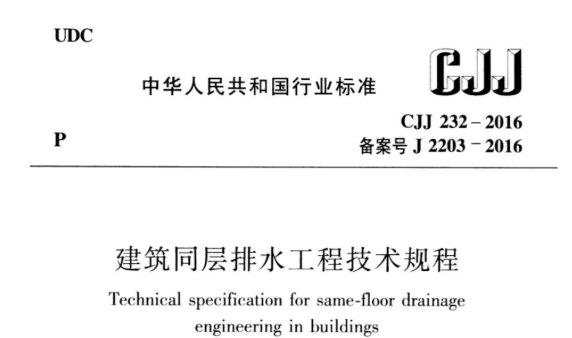 CJJ232-2016 建筑同层排水工程技术规程 CJJ232-2016 建筑同层排水工程技术规程