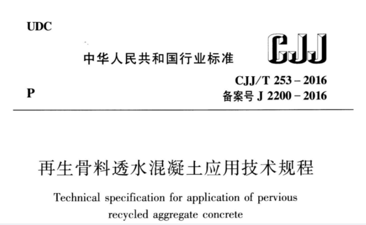 CJJT253-2016 再生骨料透水混凝土应用技术规程 CJJT253-2016 再生骨料透水混凝土应用技术规程