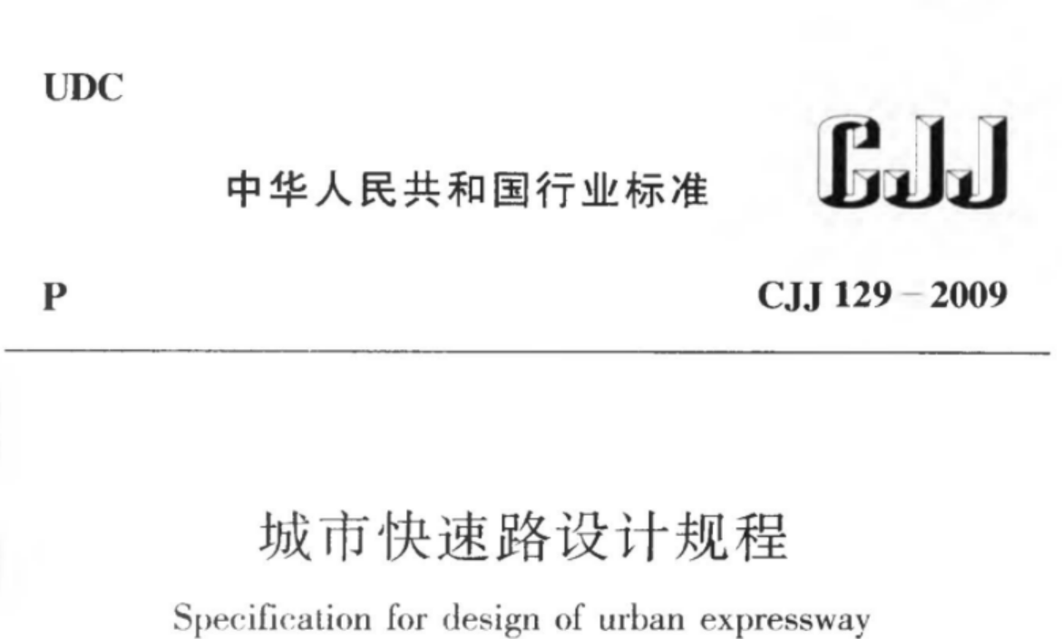 CJJ129-2009 城市快速路设计规程 CJJ129-2009 城市快速路设计规程