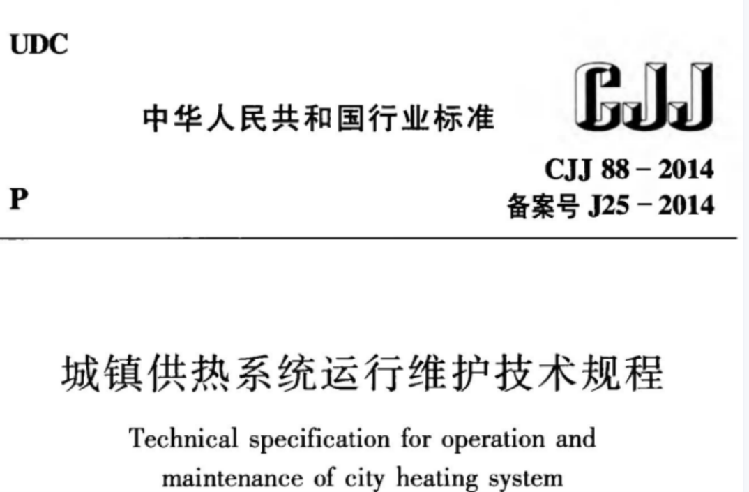 CJJ88-2014 城镇供热系统运行维护技术规程 CJJ88-2014 城镇供热系统运行维护技术规程