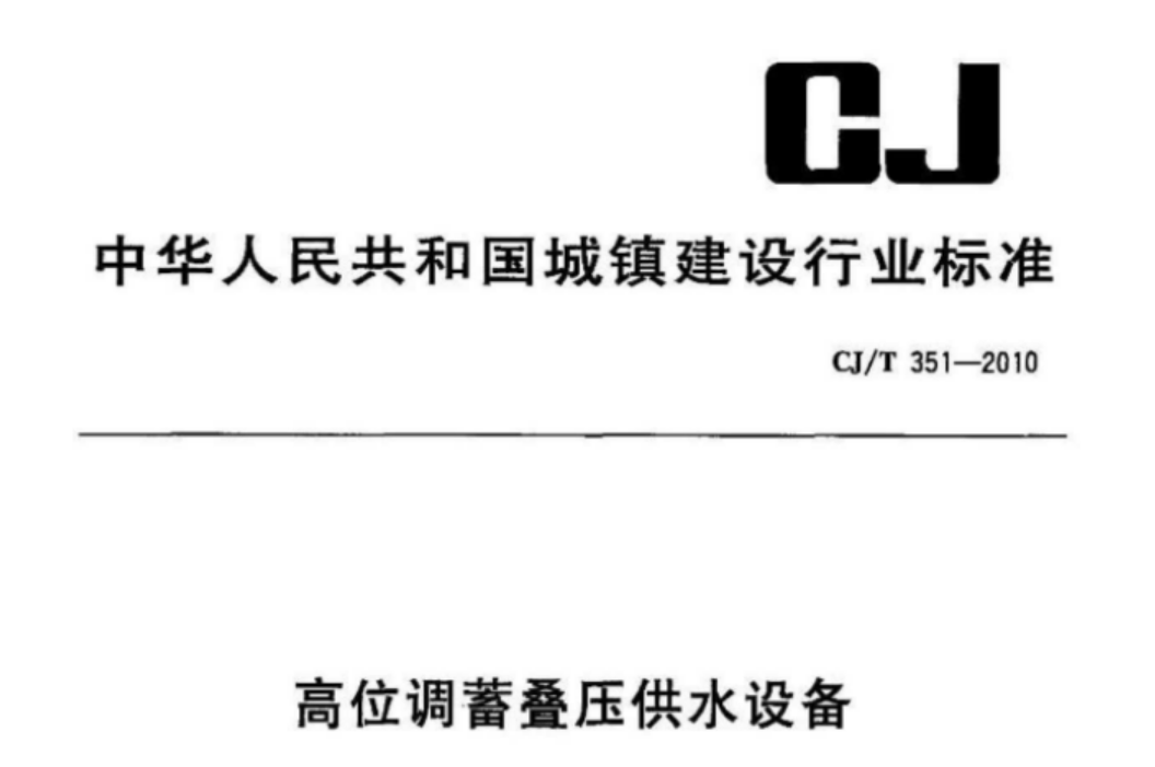 CJT351-2010 高位调蓄叠压供水设备 CJT351-2010 高位调蓄叠压供水设备