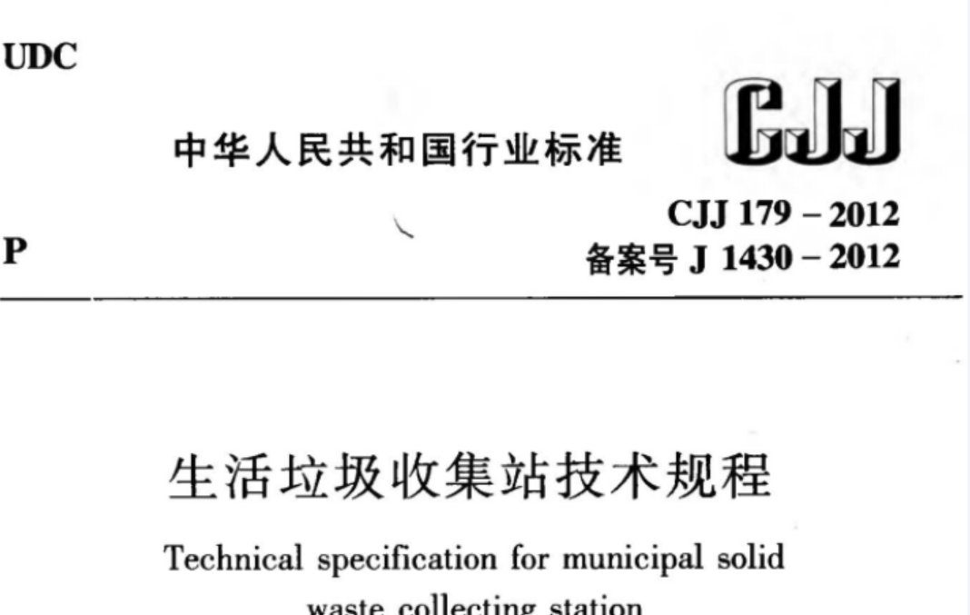 CJJ179-2012 生活垃圾收集站技术规程 CJJ179-2012 生活垃圾收集站技术规程