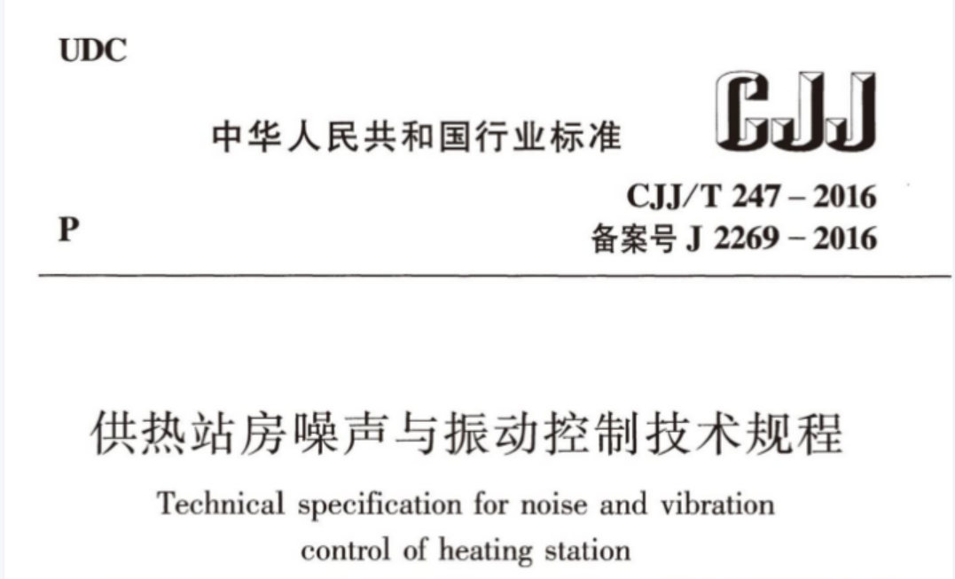 CJJT247-2016 供热站房噪声与振动控制技术规程 CJJT247-2016 供热站房噪声与振动控制技术规程