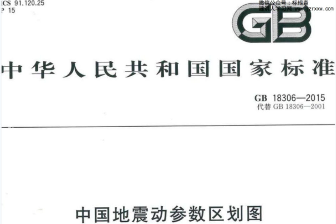 GB 18306-2015 中国地震动参数区划图 GB 18306-2015 中国地震动参数区划图