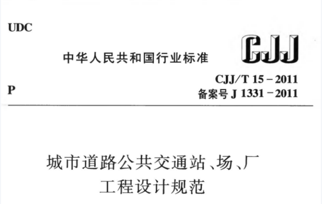 CJJT15-2011 城市道路公共交通站、场、厂工程设计规范 CJJT15-2011 城市道路公共交通站、场、厂工程设计规范