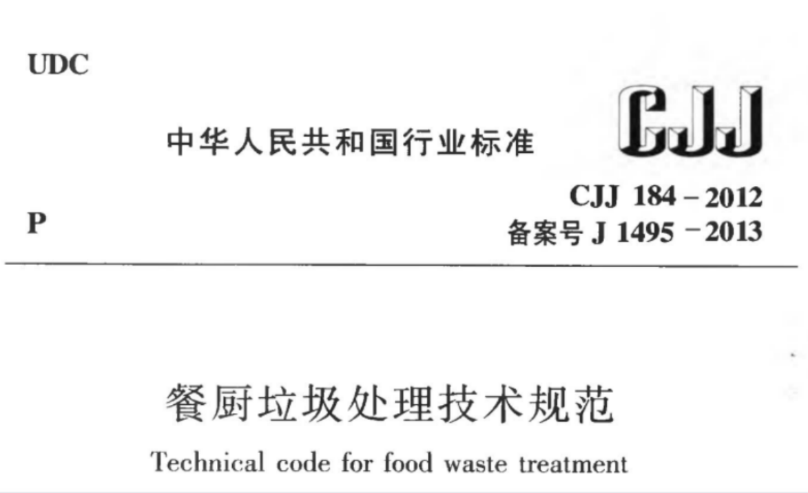 CJJ184-2012 餐厨垃圾处理技术规范 CJJ184-2012 餐厨垃圾处理技术规范