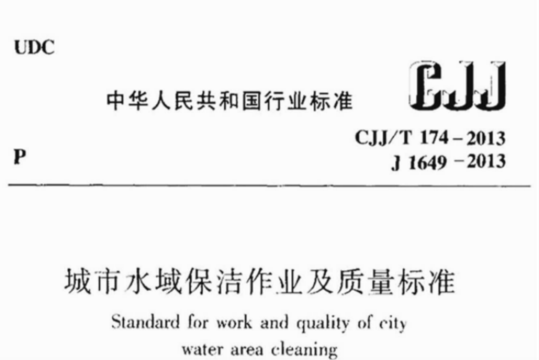 CJJT174-2013 城市水域保洁作业及质量标准 CJJT174-2013 城市水域保洁作业及质量标准