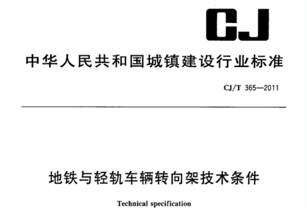 CJT365-2011 地铁与轻轨车辆转向架技术条件 CJT365-2011 地铁与轻轨车辆转向架技术条件