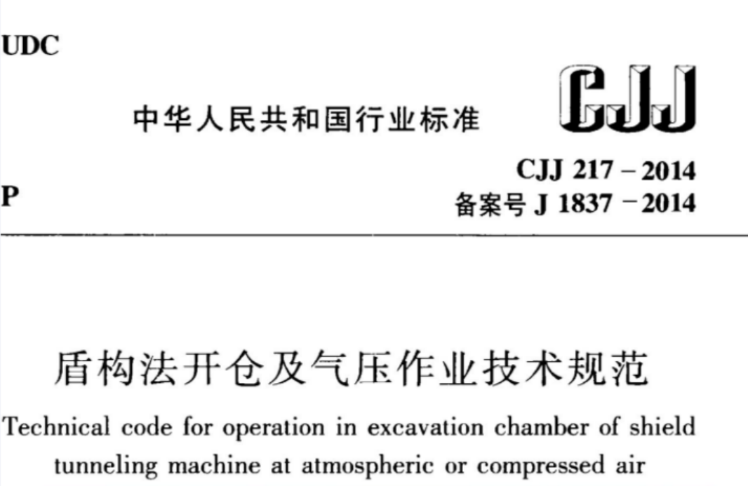CJJ217-2014 盾构法开仓及气压作业技术规范 CJJ217-2014 盾构法开仓及气压作业技术规范