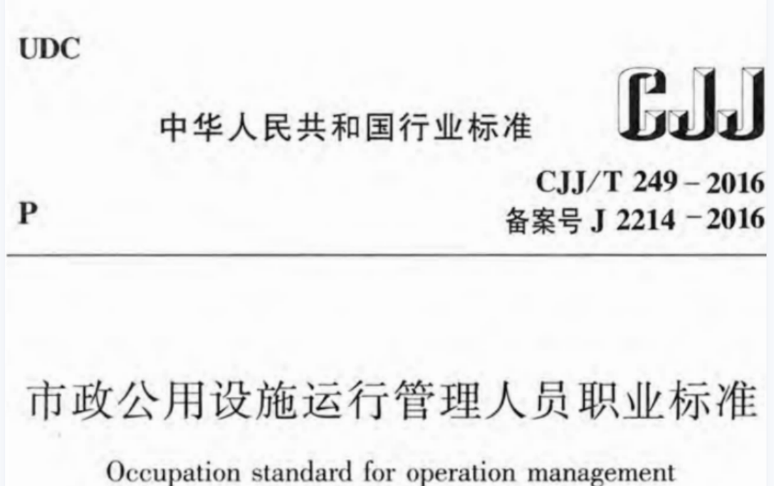 CJJT249-2016 市政公用设施运行管理人员职业标准 CJJT249-2016 市政公用设施运行管理人员职业标准