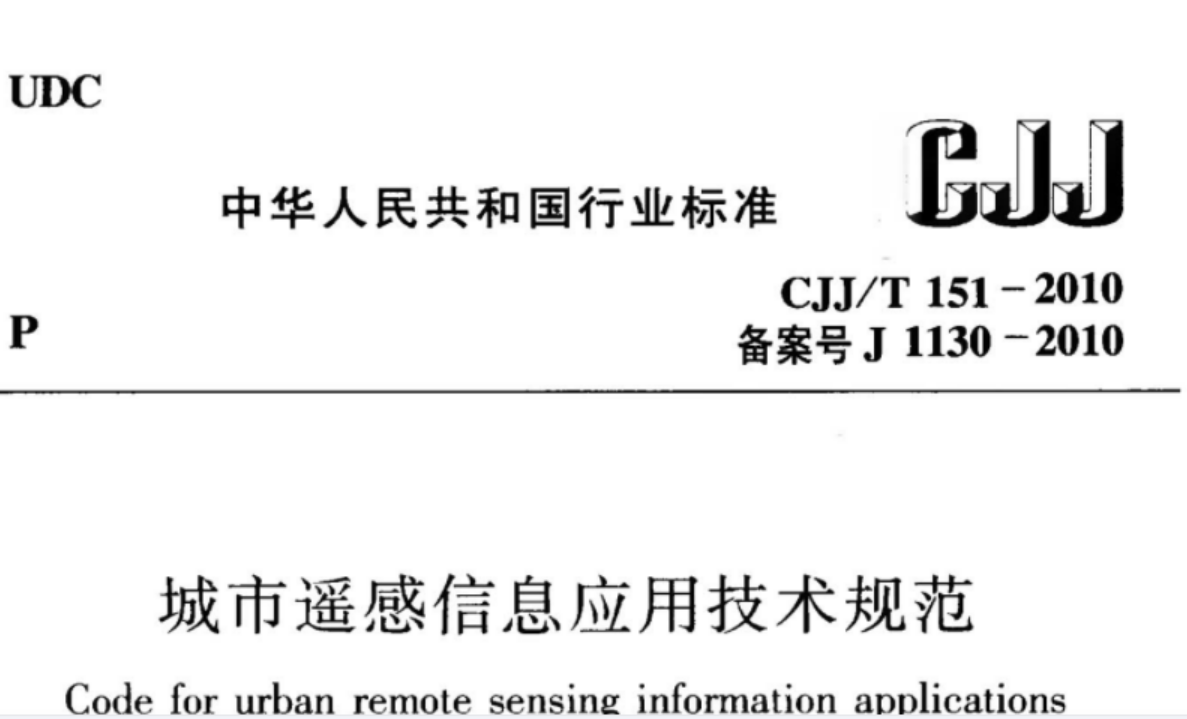 CJJT151-2010 城市遥感信息应用技术规范 CJJT151-2010 城市遥感信息应用技术规范