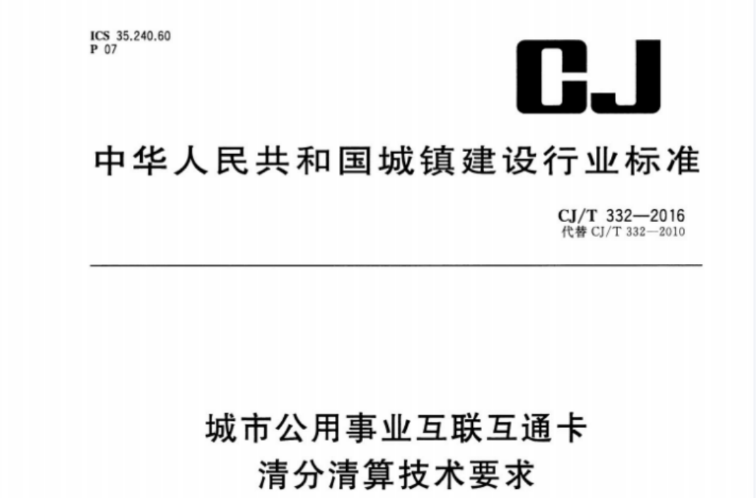 CJT332-2016 城市公用事业互联互通卡清分清算技术要求 CJT332-2016 城市公用事业互联互通卡清分清算技术要求