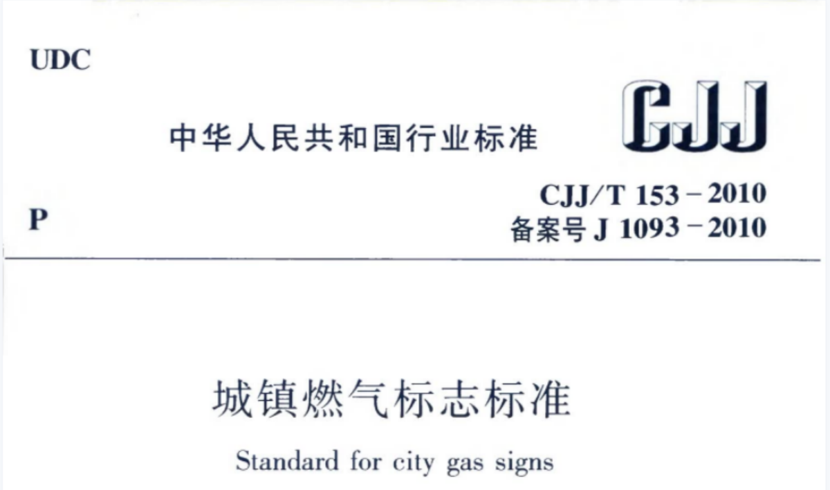 CJJT153-2010 城镇燃气标志标准 CJJT153-2010 城镇燃气标志标准