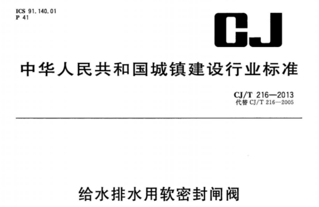 CJT216-2013 给水排水用软密封闸阀 CJT216-2013 给水排水用软密封闸阀
