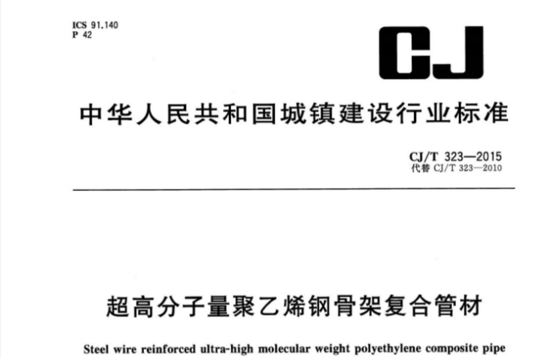 CJT323-2015 超高分子量聚乙烯钢骨架复合管材 CJT323-2015 超高分子量聚乙烯钢骨架复合管材