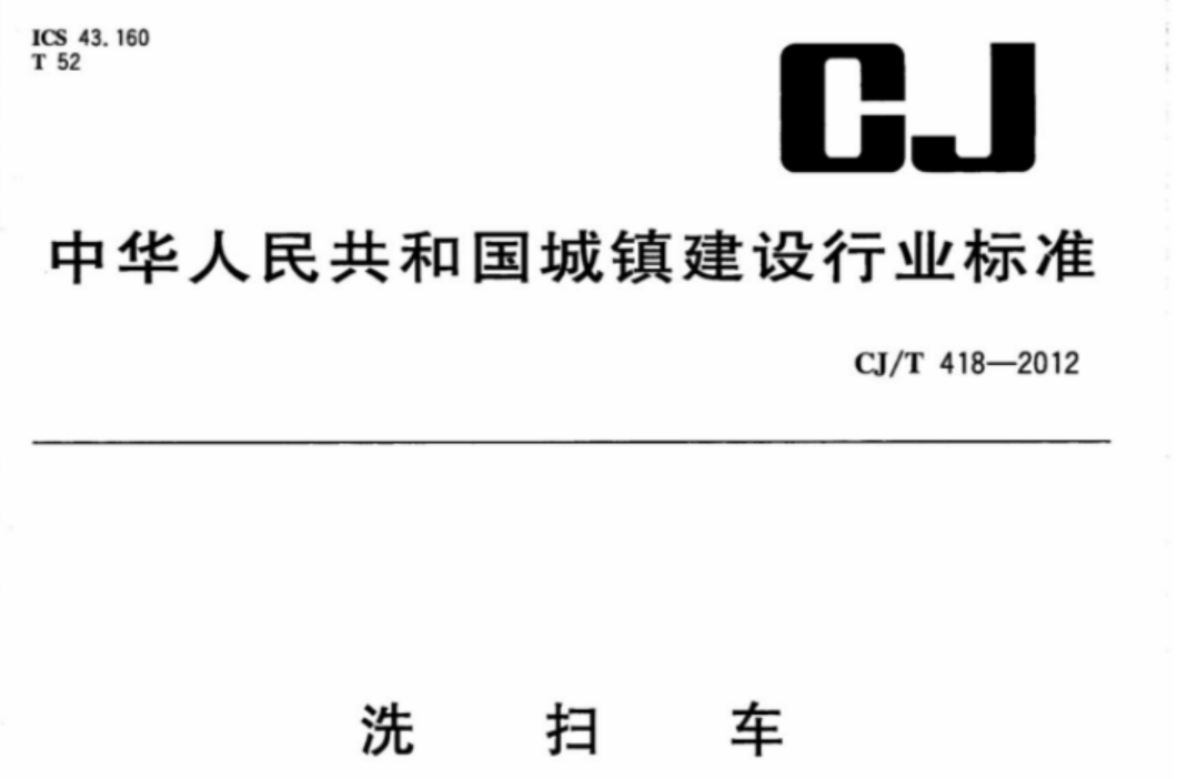CJT418-2012 洗扫车 CJT418-2012 洗扫车