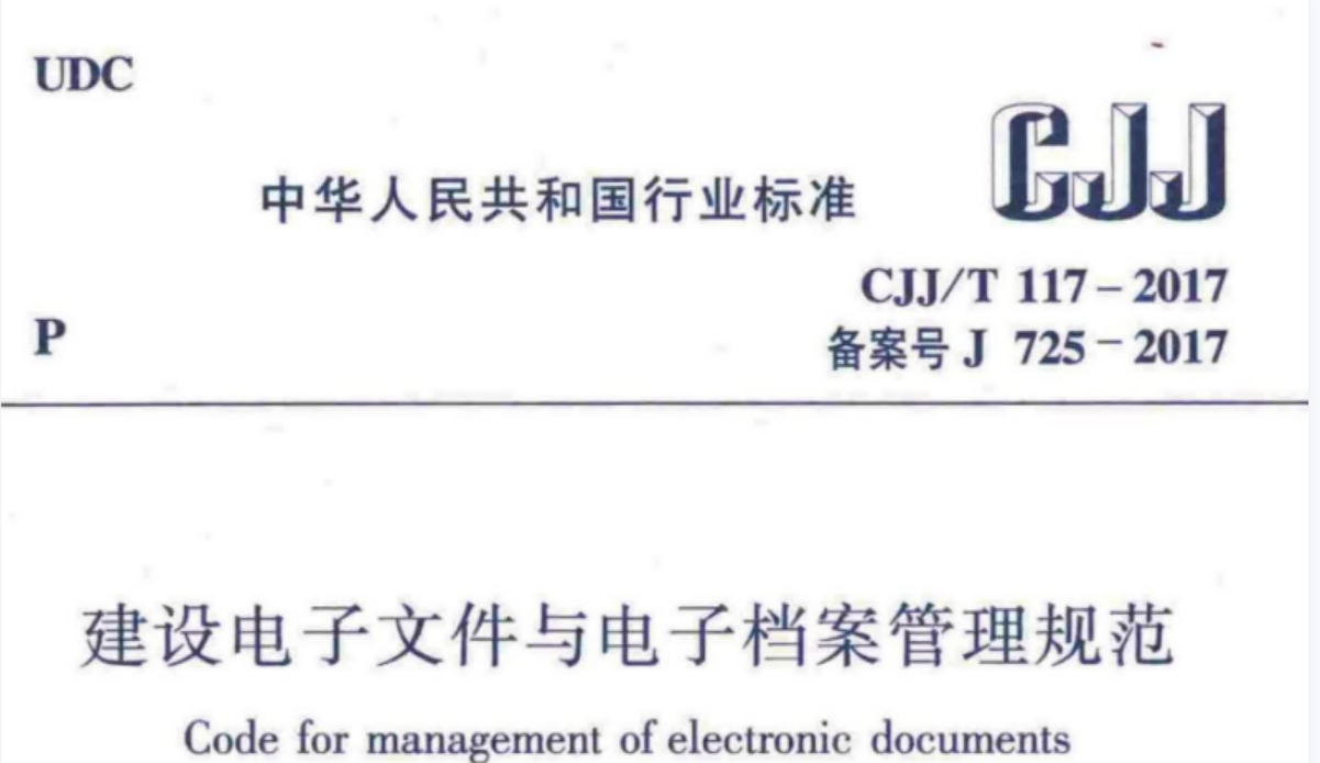 CJJT117-2017 建设电子文件与电子档案管理规范 CJJT117-2017 建设电子文件与电子档案管理规范